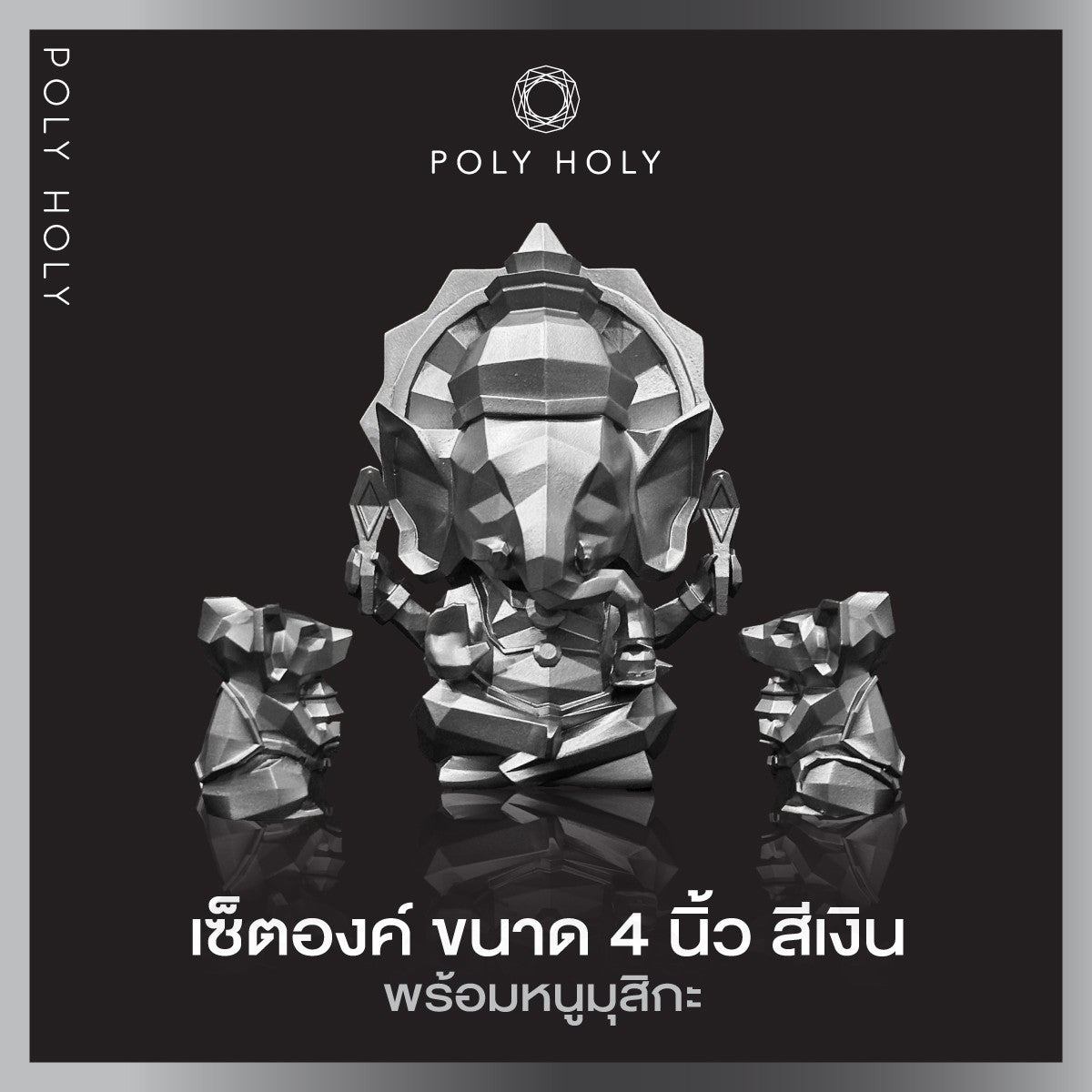 POLY HOLY GANESHA พระพิฆเนศ องค์ตั้งบูชา ขนาด 4 นิ้ว ผ่านพิธีเบิกเนตรปลุกเสกแล้วพร้อมบูชา