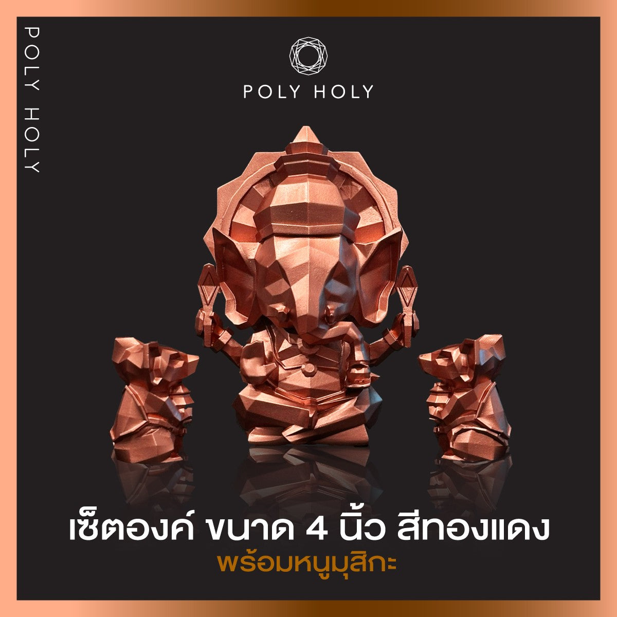 POLY HOLY GANESHA พระพิฆเนศ องค์ตั้งบูชา ขนาด 4 นิ้ว ผ่านพิธีเบิกเนตรปลุกเสกแล้วพร้อมบูชา