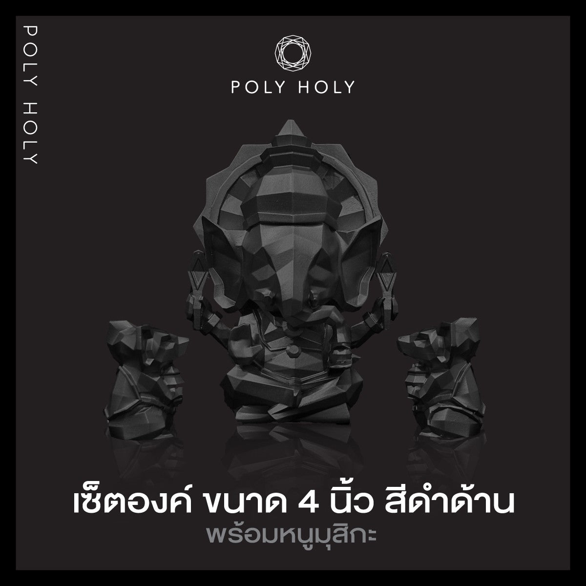 POLY HOLY GANESHA พระพิฆเนศ องค์ตั้งบูชา ขนาด 4 นิ้ว ผ่านพิธีเบิกเนตรปลุกเสกแล้วพร้อมบูชา